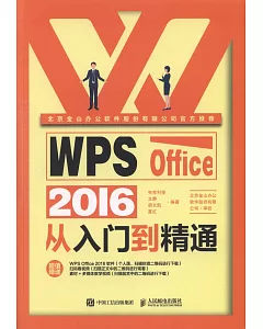 WPS Office 2016從入門到精通