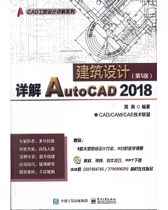 詳解AutoCAD 2018建築設計（第5版）