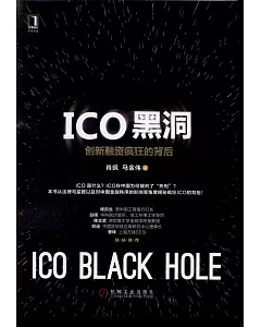 ICO黑洞：創新融資瘋狂的背後