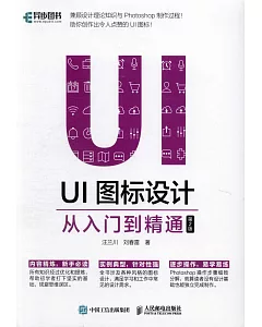 UI圖標設計：從入門到精通（第2版）