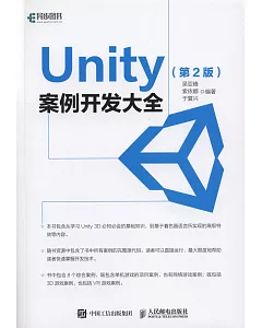 Unity案例開發大全（第2版）