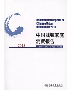 中國城鎮家庭消費報告（2018）