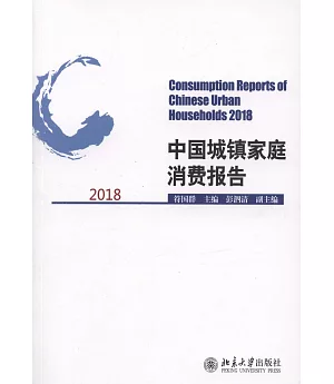 中國城鎮家庭消費報告（2018）