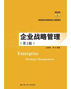 企業戰略管理（第2版）