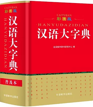 漢語大字典（彩圖版）