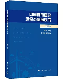 中國城市居民環保態度藍皮書（2018）