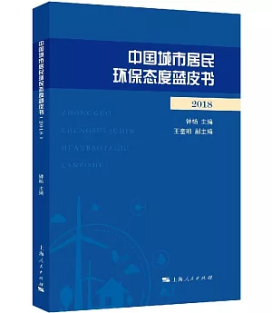 中國城市居民環保態度藍皮書（2018）