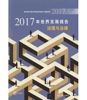 2017年世界發展報告：治理與法律