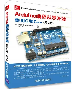 Arduino編程從零開始：使用C和C++（第2版）