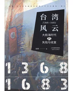 台灣風雲（1368-1683）：大航海時代的失陷與收復
