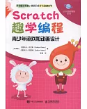 Scratch趣學編程：青少年遊戲和動畫設計