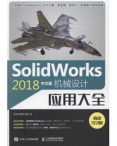 SolidWorks2018中文版機械設計應用大全