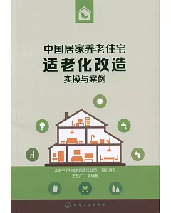 中國居家養老住宅適老化改造實操與案例