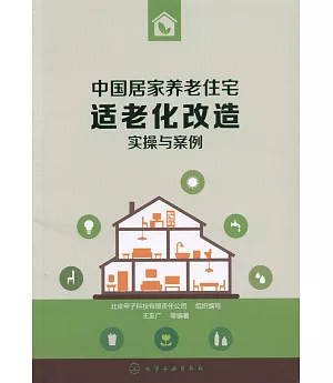 中國居家養老住宅適老化改造實操與案例