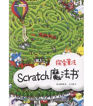 Scratch魔法書：探索演算法