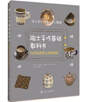 陶土手作基礎教科書：用烤箱就能完成的陶器