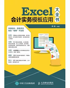 Excel會計實務模板應用大全書