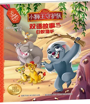 小獅王守護隊雙語故事：小獅王守護隊雙語故事.11