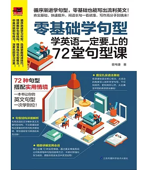 零基礎學句型：學英語一定要上的72堂句型課