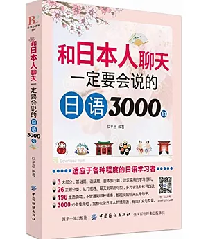 和日本人聊天一定要會說的日語3000句