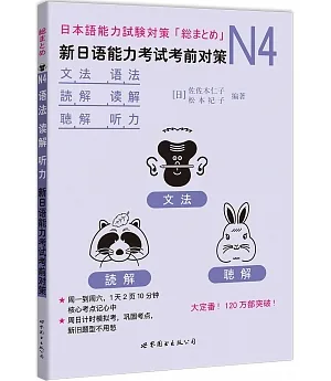 N4語法、讀解、聽力：新日語能力考試考前對策