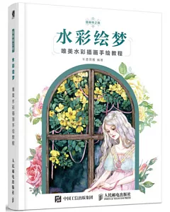 水彩繪夢：唯美水彩插畫手繪教程