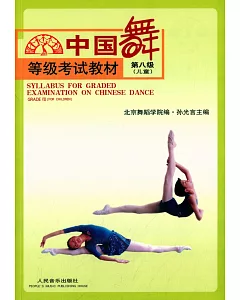 中國舞等級考試教材：第八級（兒童）