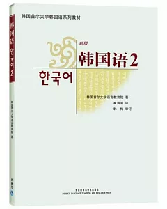 韓國語（2）（新版）
