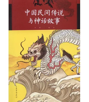 中國民間傳說與神話故事