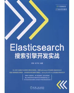 Elasticsearch搜索引擎開發實戰