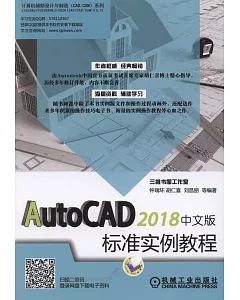 AutoCAD 2018中文版標準實例教程
