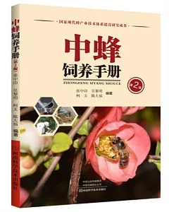 中蜂飼養手冊（第2版）