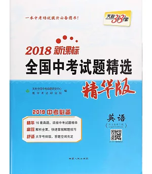 2018 新課標全國中考試題精選 英語