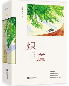 熾道(全二冊)