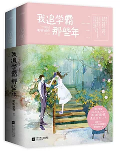 我追學霸那些年(全二冊)