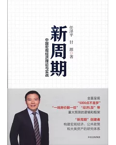 新周期：中國宏觀經濟理論與實戰