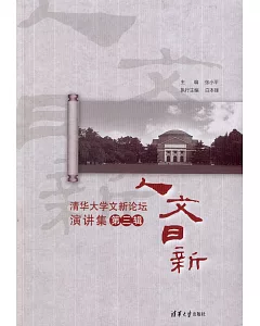 人文日新--清華大學文新論壇演講集（第三輯）