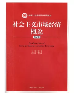社會主義市場經濟概論（第五版）
