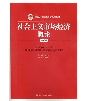 社會主義市場經濟概論（第五版）