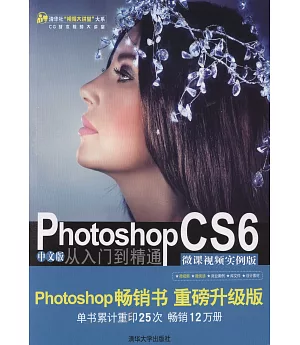 Photoshop CS6中文版從入門到精通（微課視頻實例版）