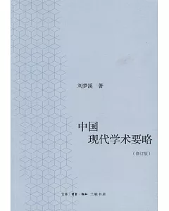 中國現代學術要略（修訂版）