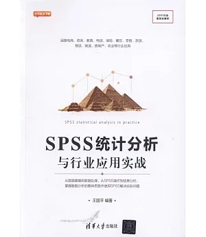 SPSS統計分析與行業應用實戰