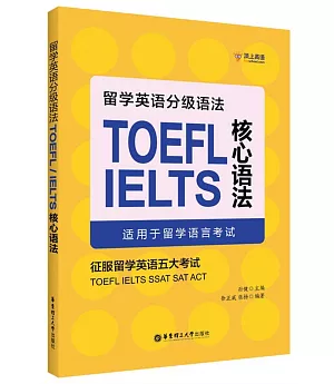 留學英語分級語法：TOEFL/IELTS核心語法
