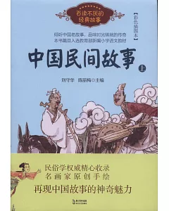 中國民間故事（上下冊）（彩色插圖本）