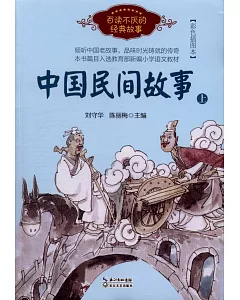 中國民間故事·上（彩色插圖本）