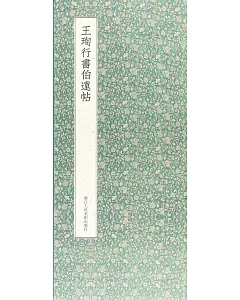 王珣行書伯遠帖