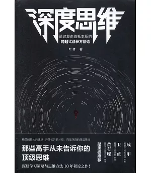 深度思維：透過複雜直抵本質的跨越式成長方法論