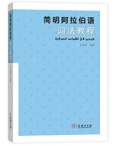 簡明阿拉伯語詞法教程