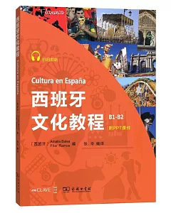 西班牙文化教程（B1-B2）