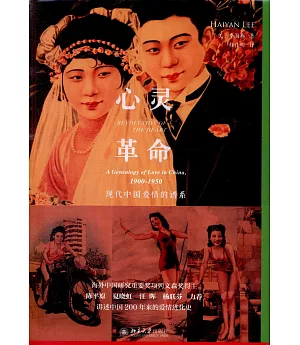 心靈革命：現代中國愛情的譜系（1900-1950）